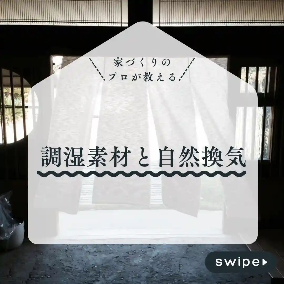 調湿素材と自然換気｜日本の気候に合った快適な住まい