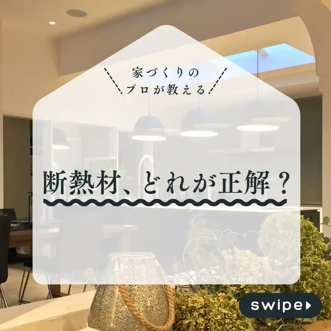 断熱材の基本｜家を快適に保つ素材の選び方
