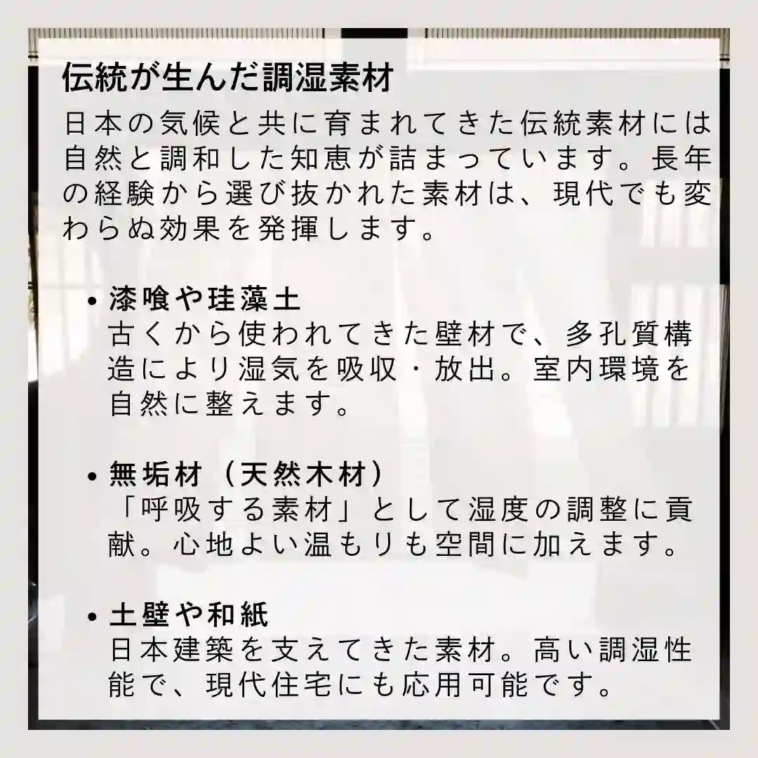 伝統的な調湿素材｜漆喰・土壁・和紙の力を活かす