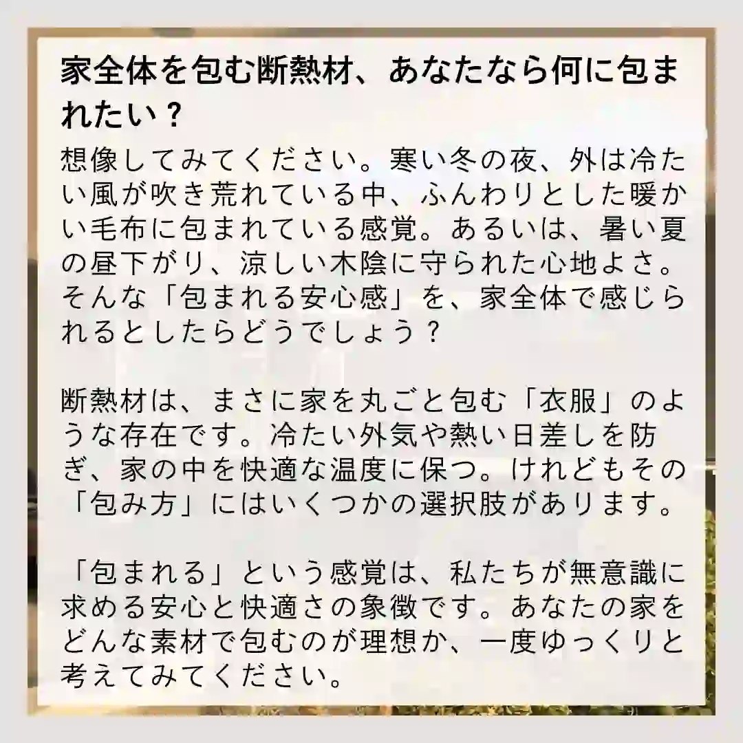 包まれる安心感｜断熱材が住まいにもたらすぬくもり