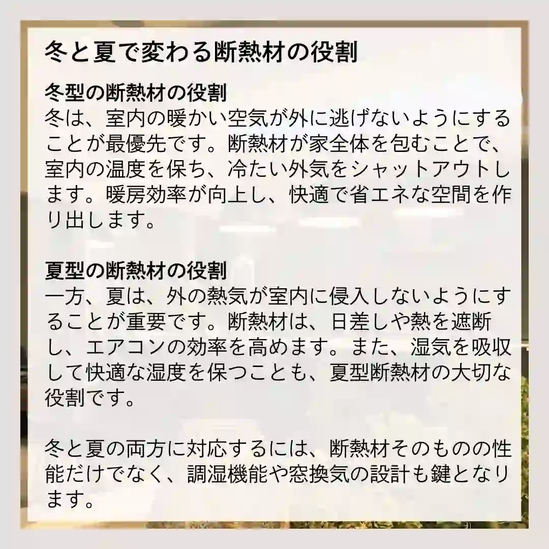冬と夏の断熱性能｜日本の四季に対応した素材の使い方