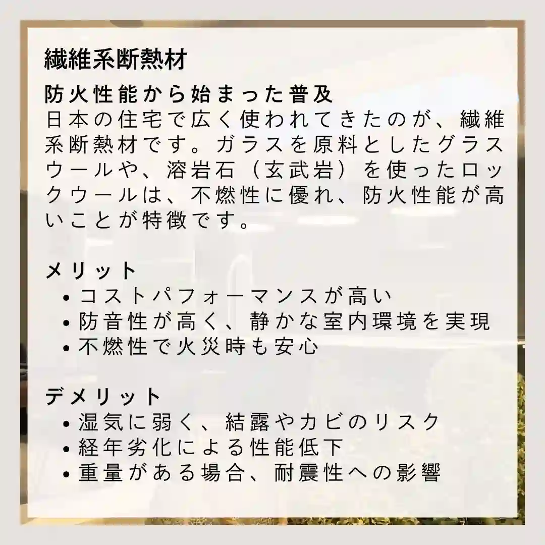 繊維系断熱材の特徴｜不燃性とコストパフォーマンスを両立