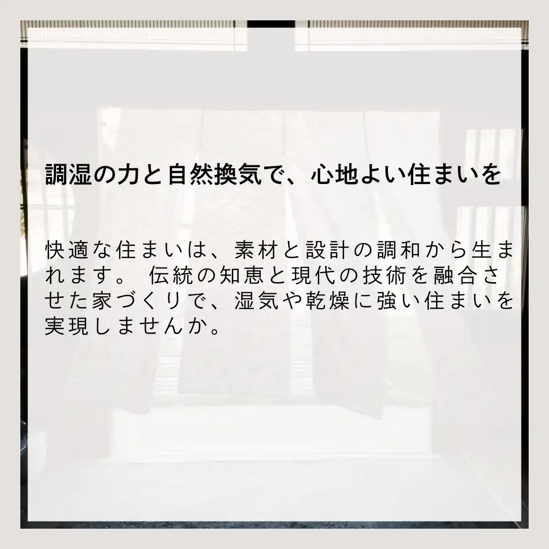 調湿と換気でつくる持続可能な住まい｜素材と設計の調和