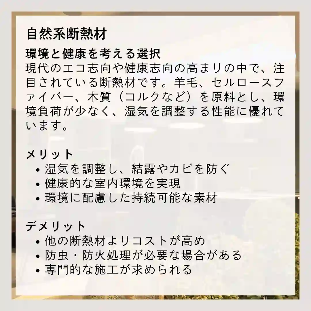 自然系断熱材の魅力｜調湿・環境配慮・快適性を両立