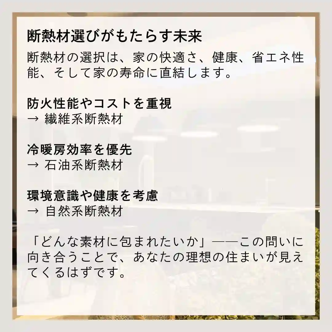断熱材の選び方｜快適・健康・省エネを支える素材選定