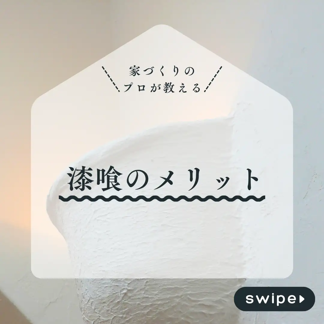 漆喰のメリット｜家づくりのプロが教える自然素材の魅力
