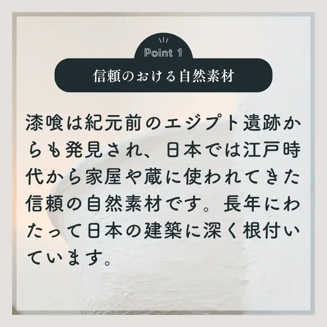 信頼のおける自然素材｜日本建築に根付く漆喰の歴史と実績