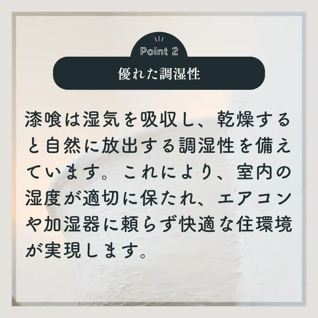 優れた調湿性｜エアコンに頼らない漆喰の自然な湿度調整力