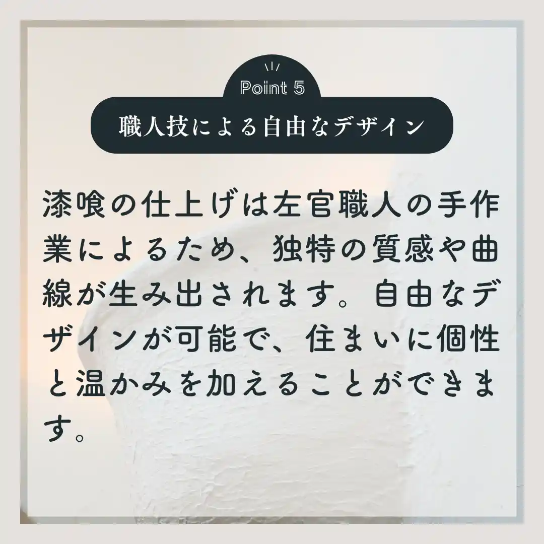 職人技による自由なデザイン｜漆喰仕上げで叶える曲線と個性